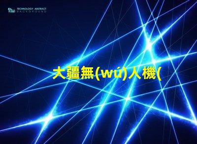 大疆無(wú)人機(jī)指示燈珠更換指南, 小白也能懂